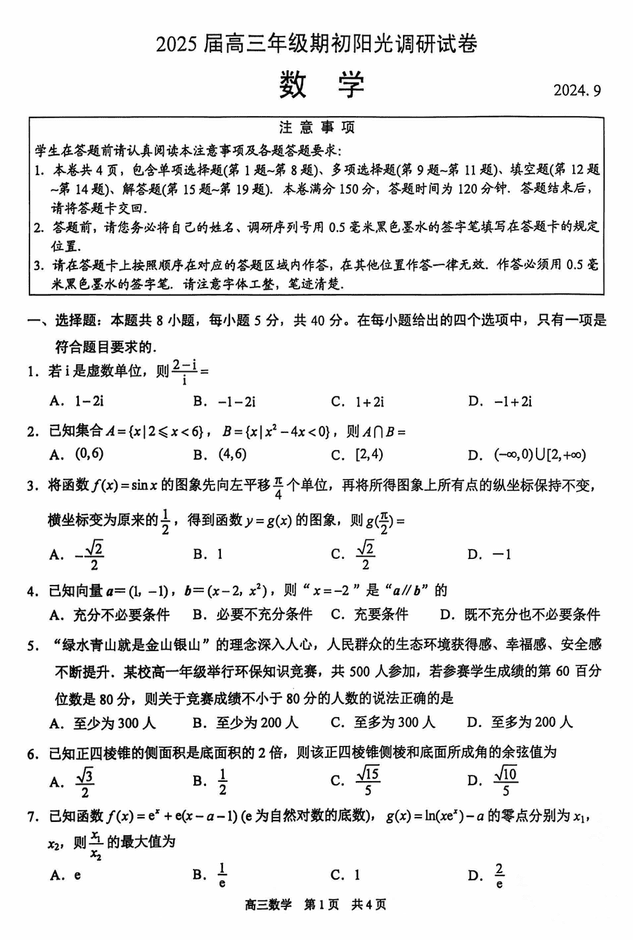 江苏苏州2025届高三上学期期初阳光调研数学试卷及参考答案