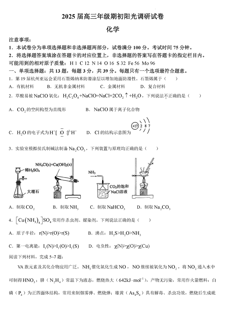 江苏苏州2025届高三上学期期初阳光调研化学试卷及参考答案