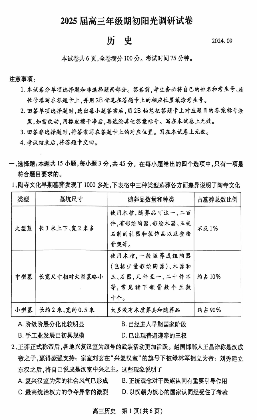 江苏苏州2025届高三上学期期初阳光调研历史试卷及参考答案