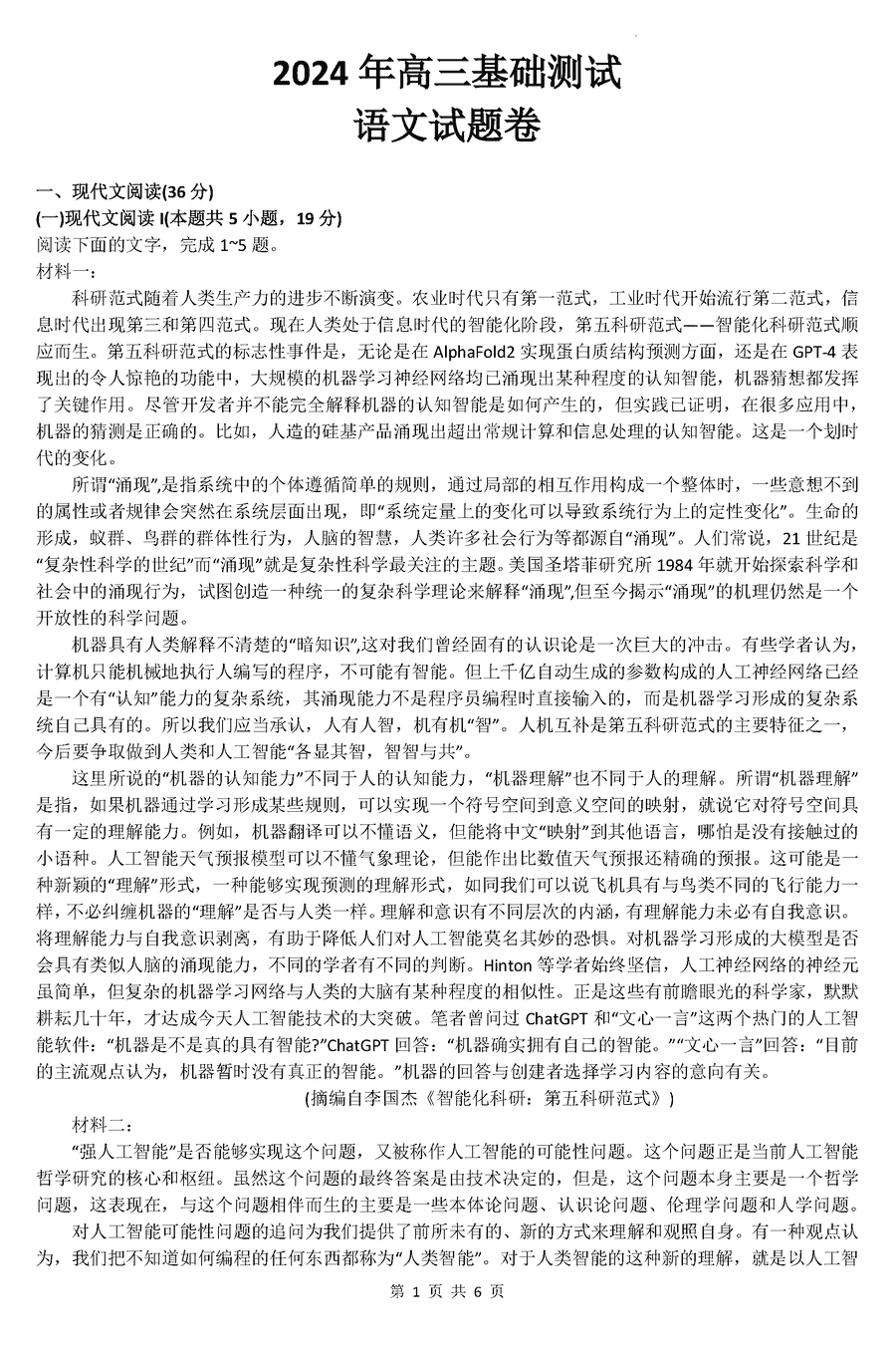 浙江嘉兴2024-2025学年高三9月基础测试语文试卷及参考答案