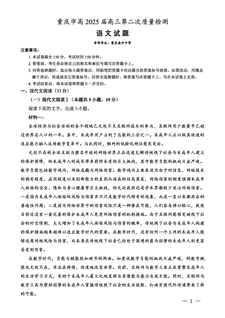 重庆南开中学2025届高三第二次质检语文试卷及参考答案