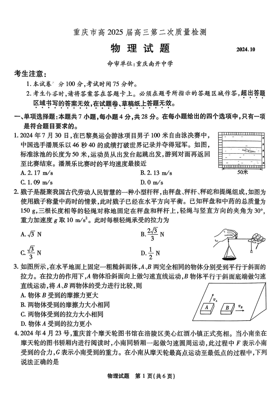 重庆南开中学2025届高三第二次质检物理试卷及参考答案