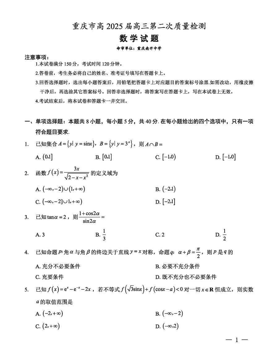 重庆南开中学2025届高三第二次质检数学试卷及参考答案