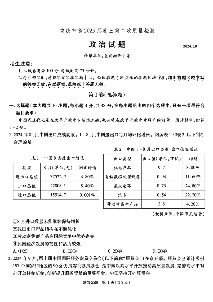 重庆南开中学2025届高三第二次质检政治试卷及参考答案