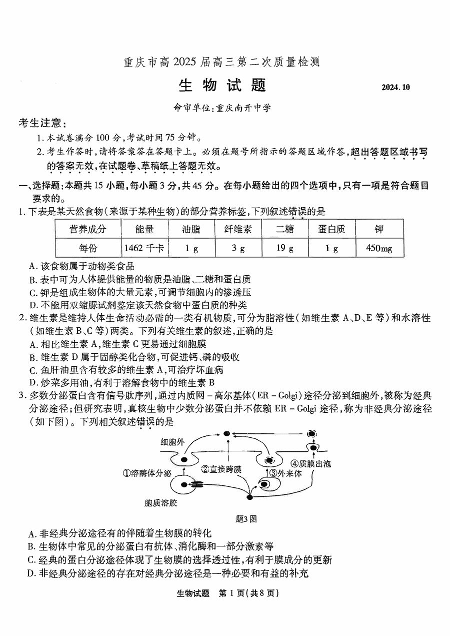 重庆南开中学2025届高三第二次质检生物试卷及参考答案