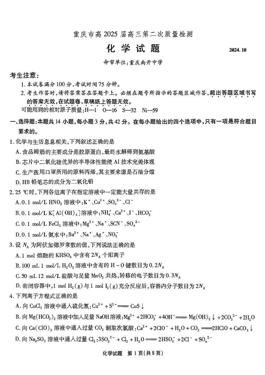 重庆南开中学2025届高三第二次质检化学试卷及参考答案