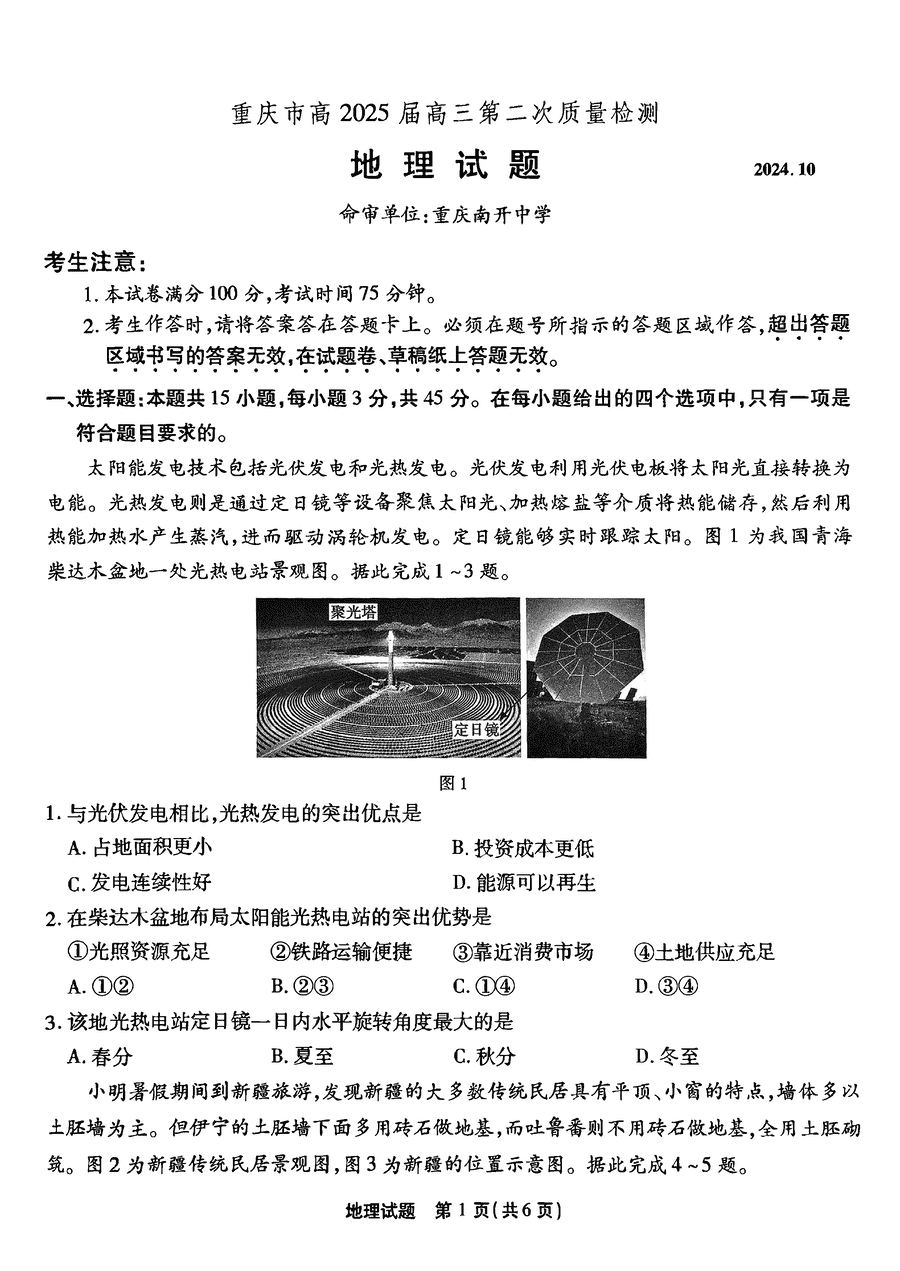 重庆南开中学2025届高三第二次质检地理试卷及参考答案