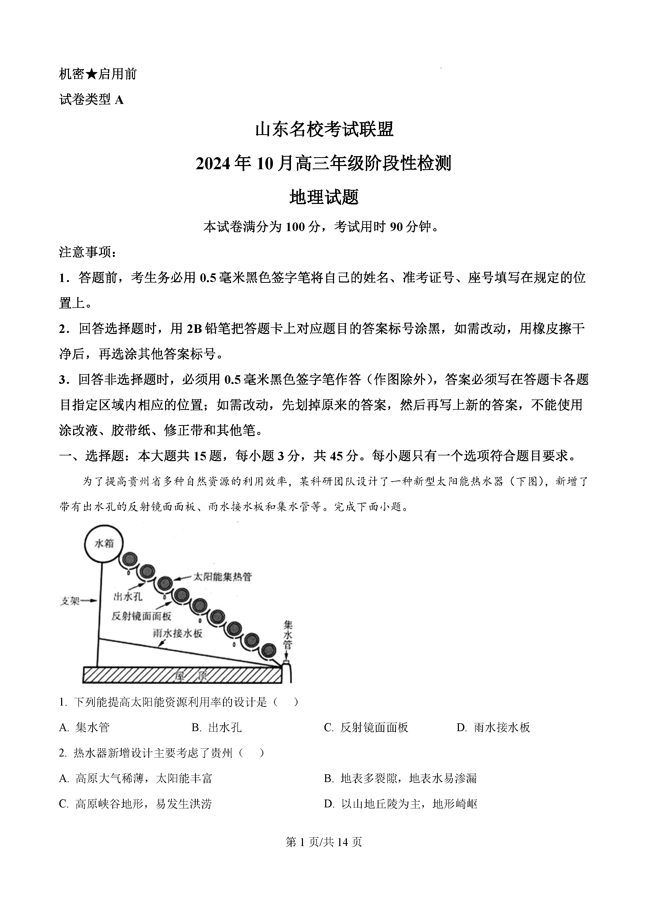 山东名校考试联盟2025届高三10月联考地理试卷及参考答案