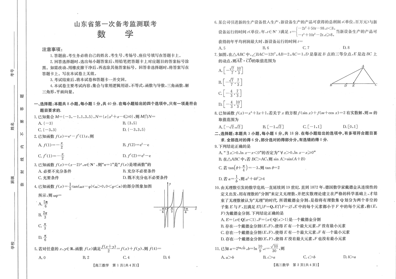 山东省2025届高三第一次备考监测10月联考数学试卷及参考答案