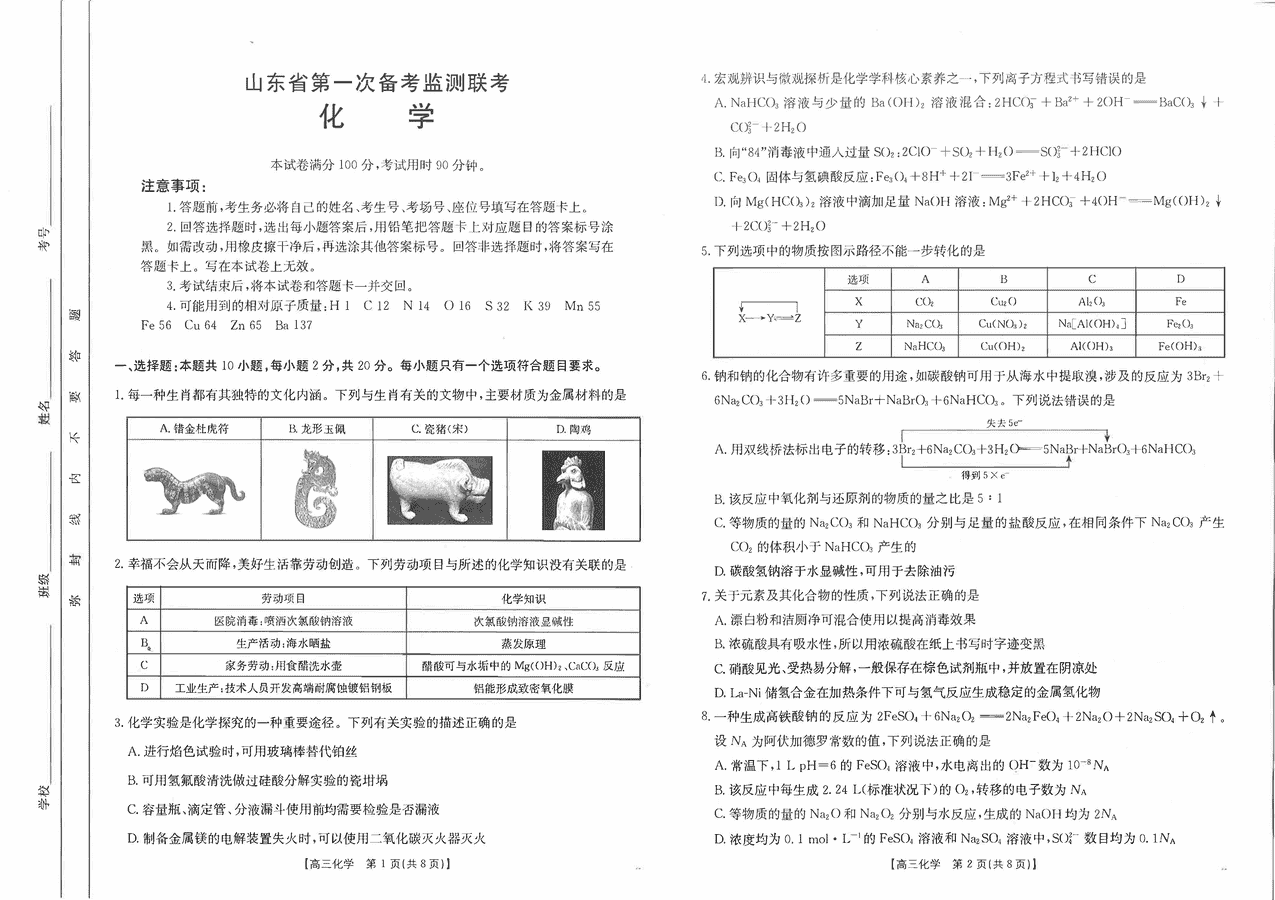 山东省2025届高三第一次备考监测10月联考化学试卷及参考答案