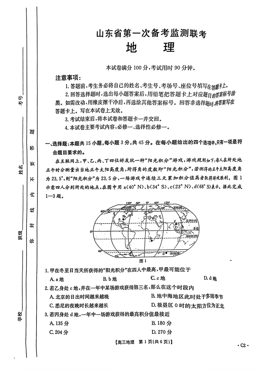 山东省2025届高三第一次备考监测10月联考地理试卷及参考答案