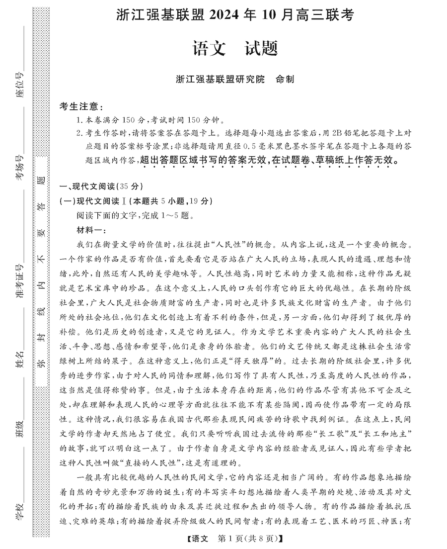 浙江强基联盟2024年10月高三联考语文试卷及参考答案