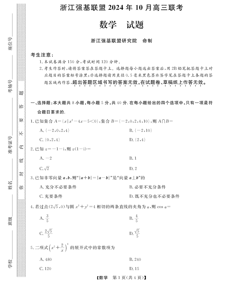 浙江强基联盟2024年10月高三联考数学试卷及参考答案