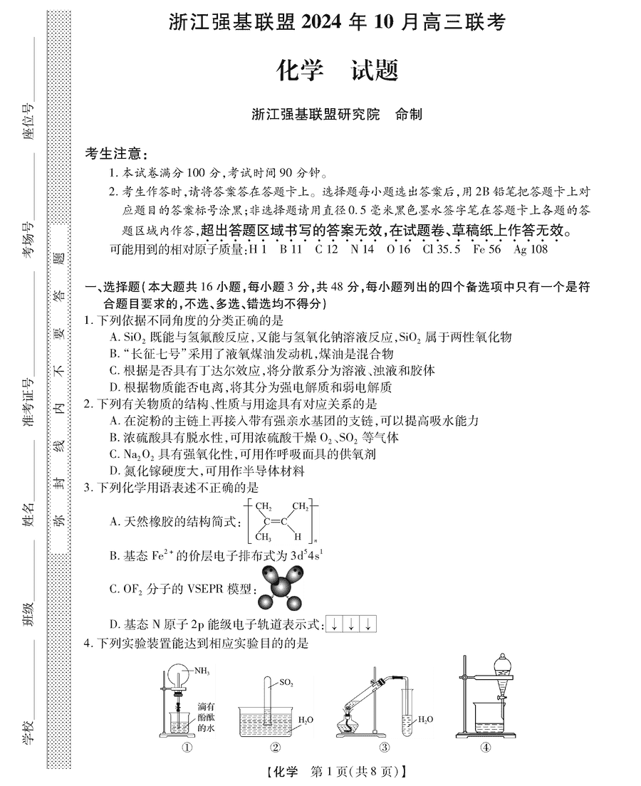 浙江强基联盟2024年10月高三联考化学试卷及参考答案