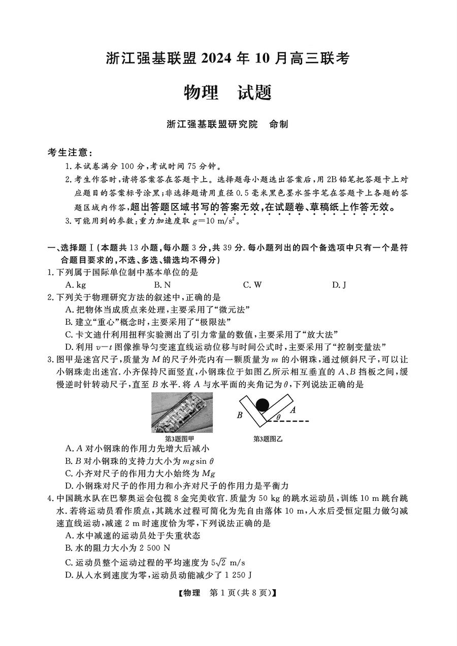 浙江强基联盟2024年10月高三联考物理试卷及参考答案