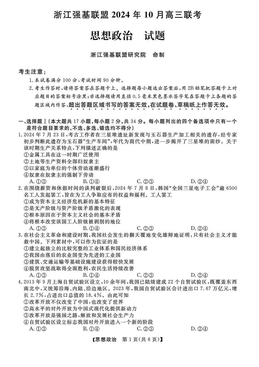 浙江强基联盟2024年10月高三联考政治试卷及参考答案