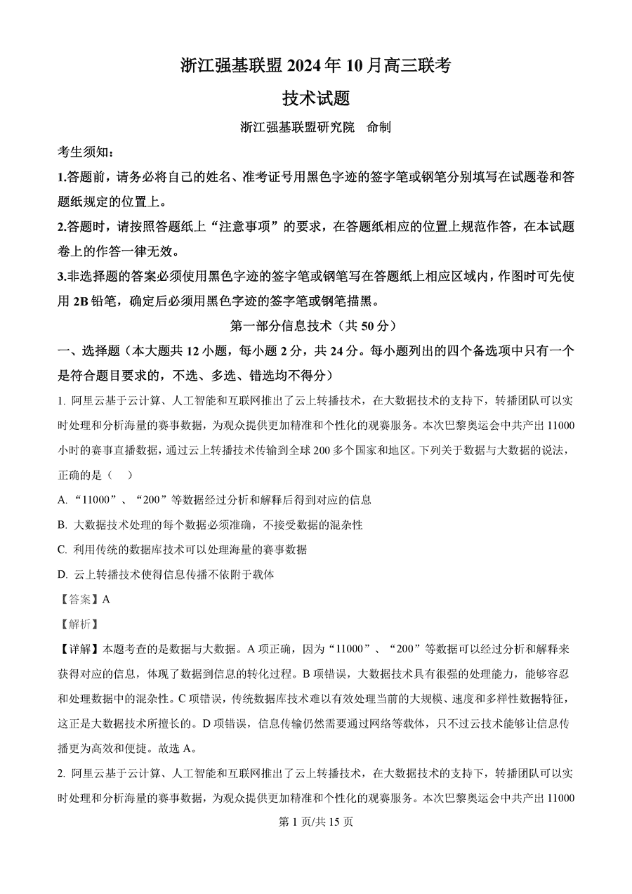 浙江强基联盟2024年10月高三联考技术试卷及参考答案