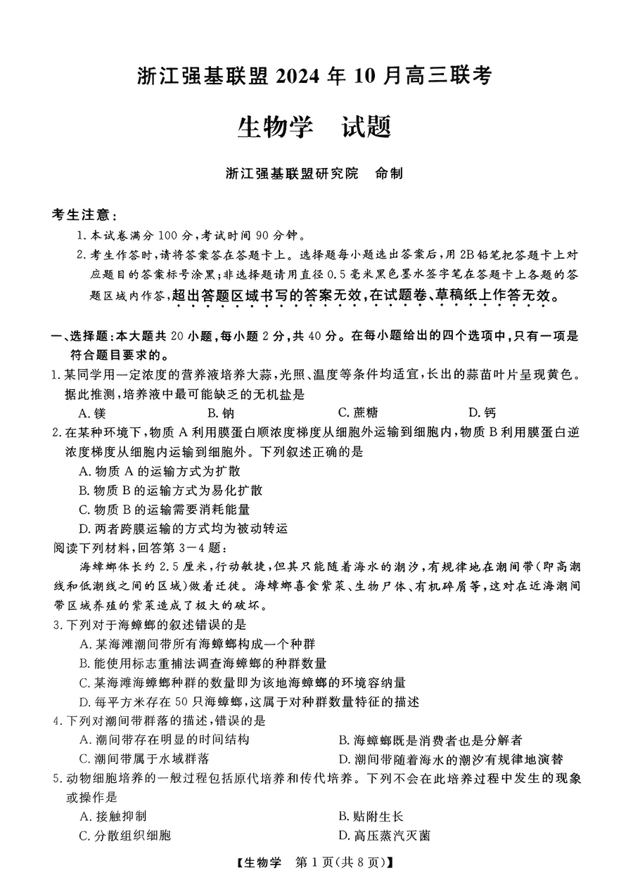 浙江强基联盟2024年10月高三联考生物试卷及参考答案