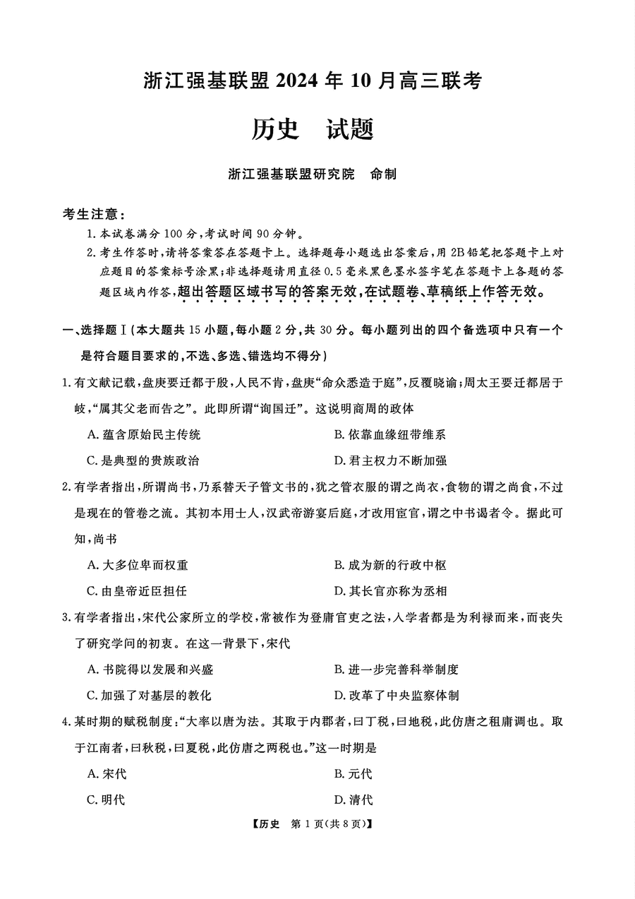 浙江强基联盟2024年10月高三联考历史试卷及参考答案