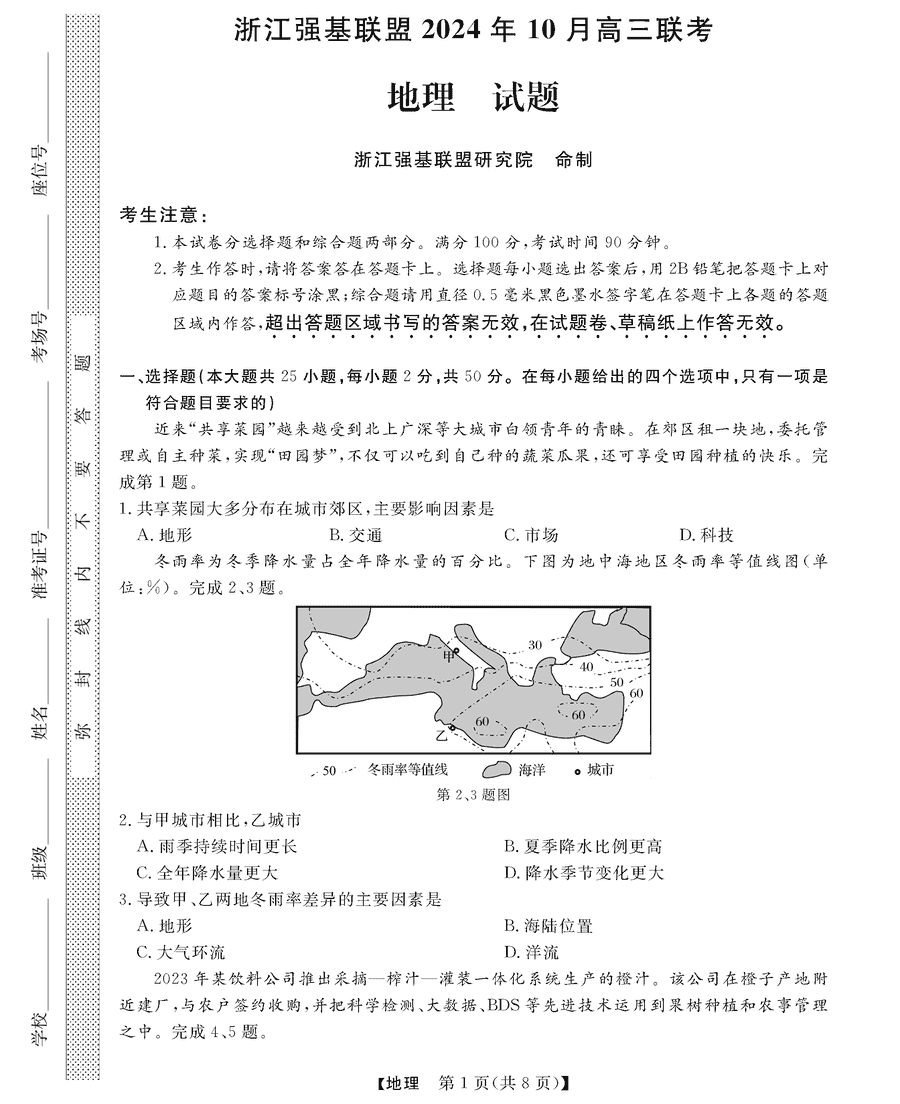 浙江强基联盟2024年10月高三联考地理试卷及参考答案