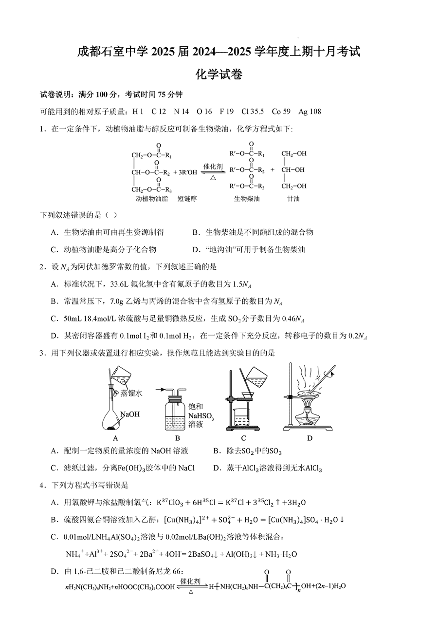 成都石室中学2024-2025学年高三上学期10月月考化学试卷及参考答案