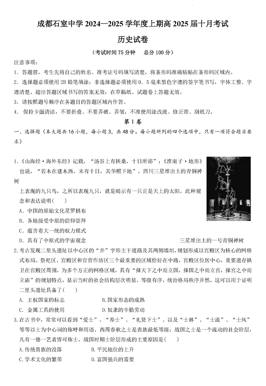 成都石室中学2024-2025学年高三上学期10月月考历史试卷及参考答案