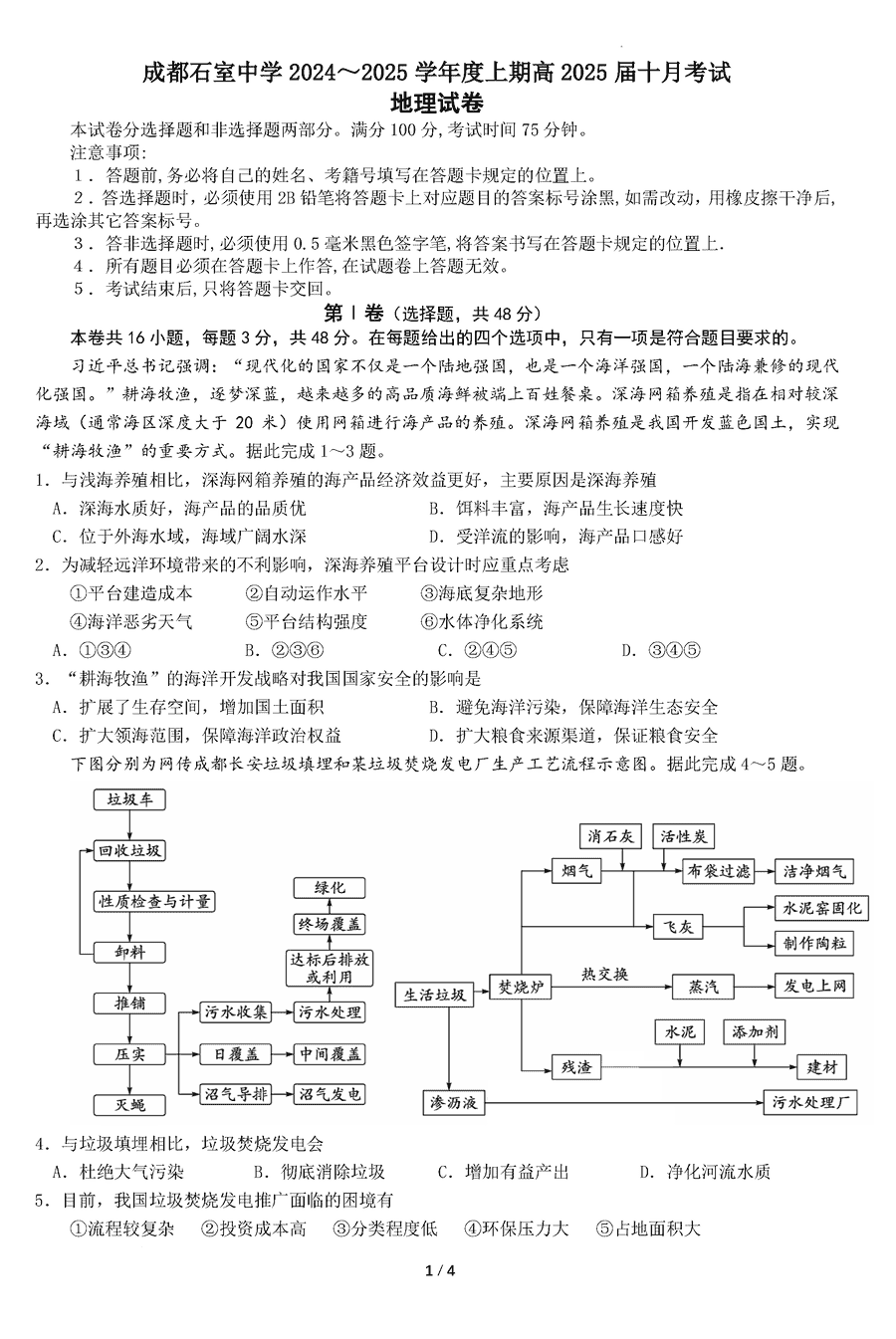 成都石室中学2024-2025学年高三上学期10月月考地理试卷及参考答案