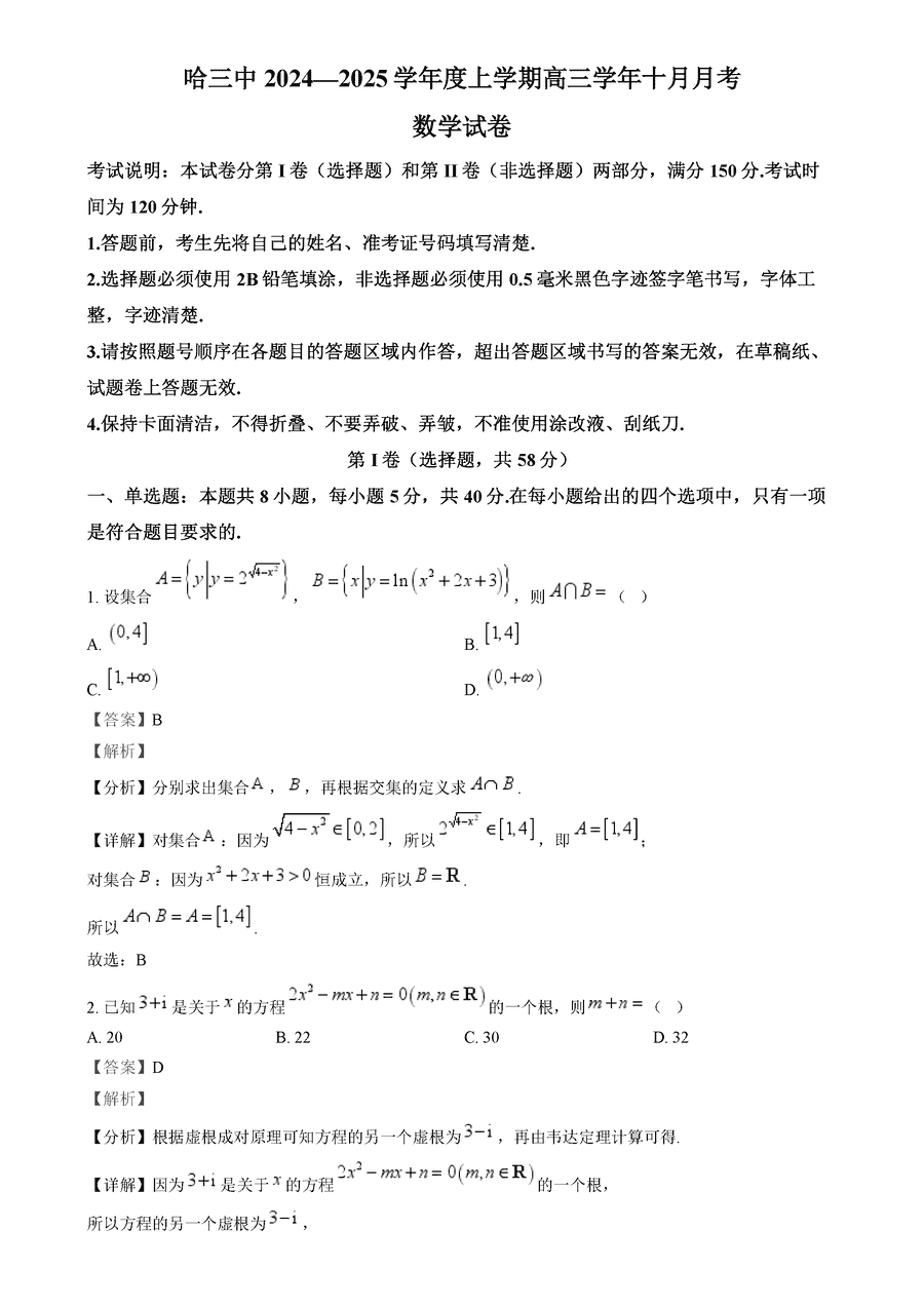 哈三中2024-2025学年高三上学期10月月考数学试卷及参考答案