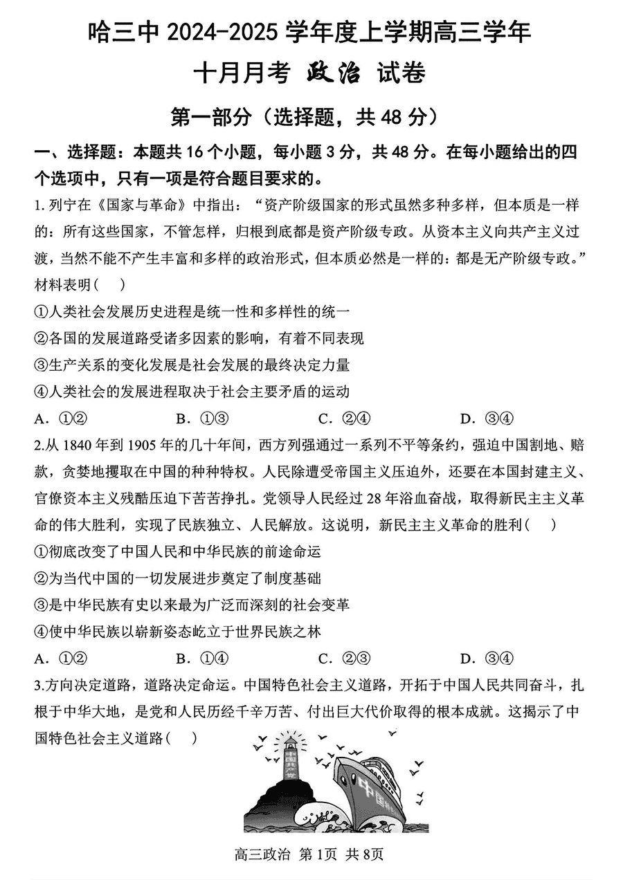 哈三中2024-2025学年高三上学期10月月考政治试卷及参考答案