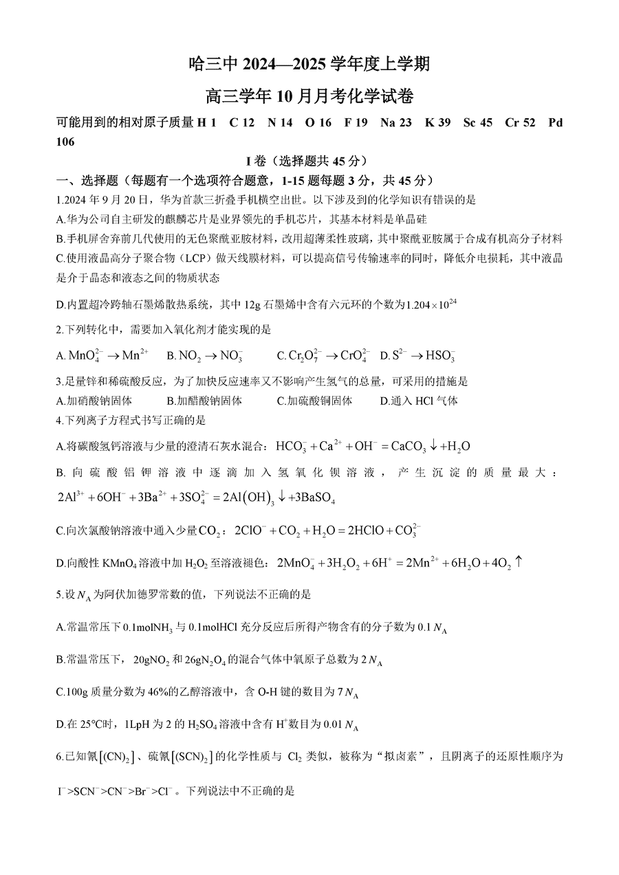 哈三中2024-2025学年高三上学期10月月考化学试卷及参考答案