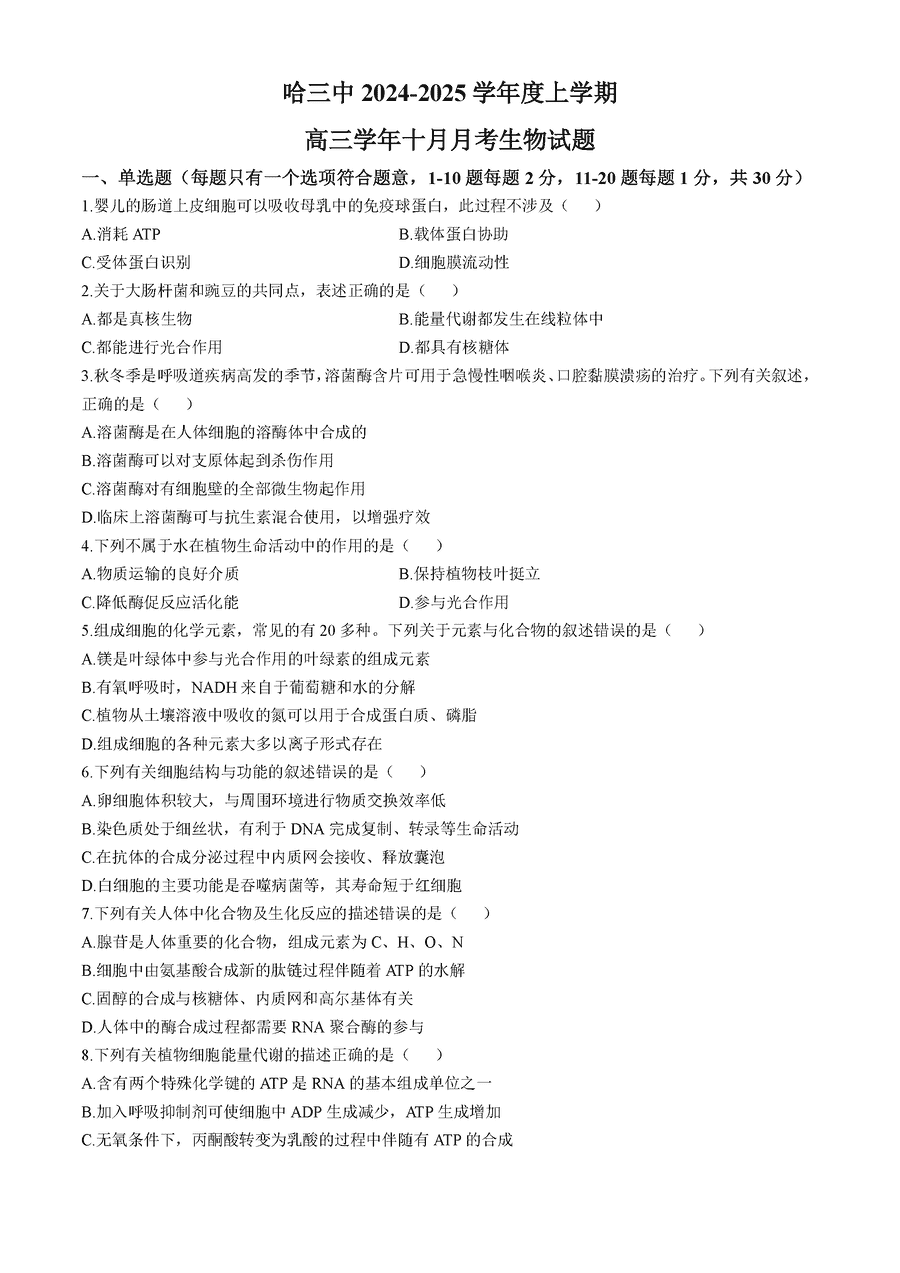 哈三中2024-2025学年高三上学期10月月考生物试卷及参考答案