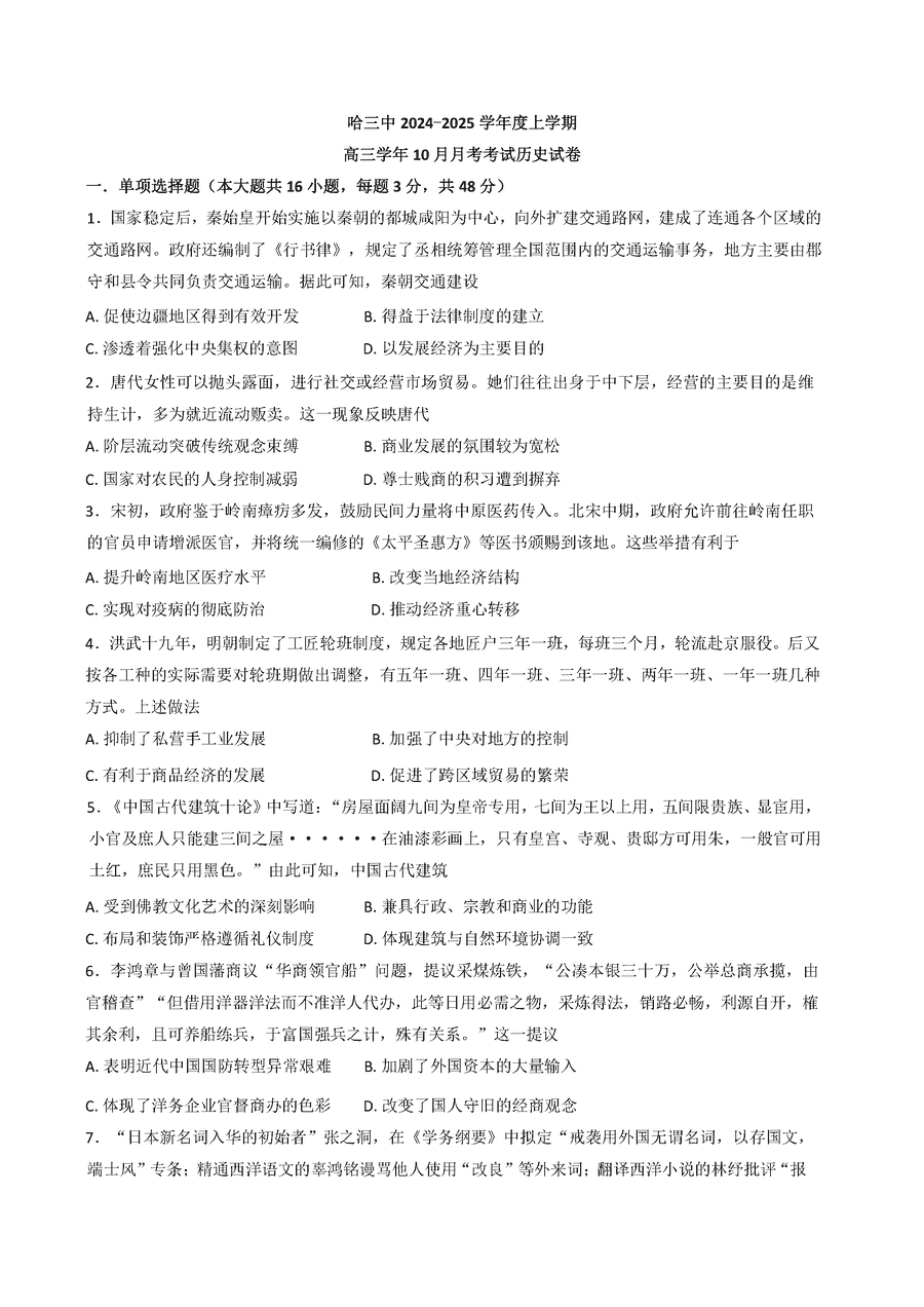 哈三中2024-2025学年高三上学期10月月考历史试卷及参考答案