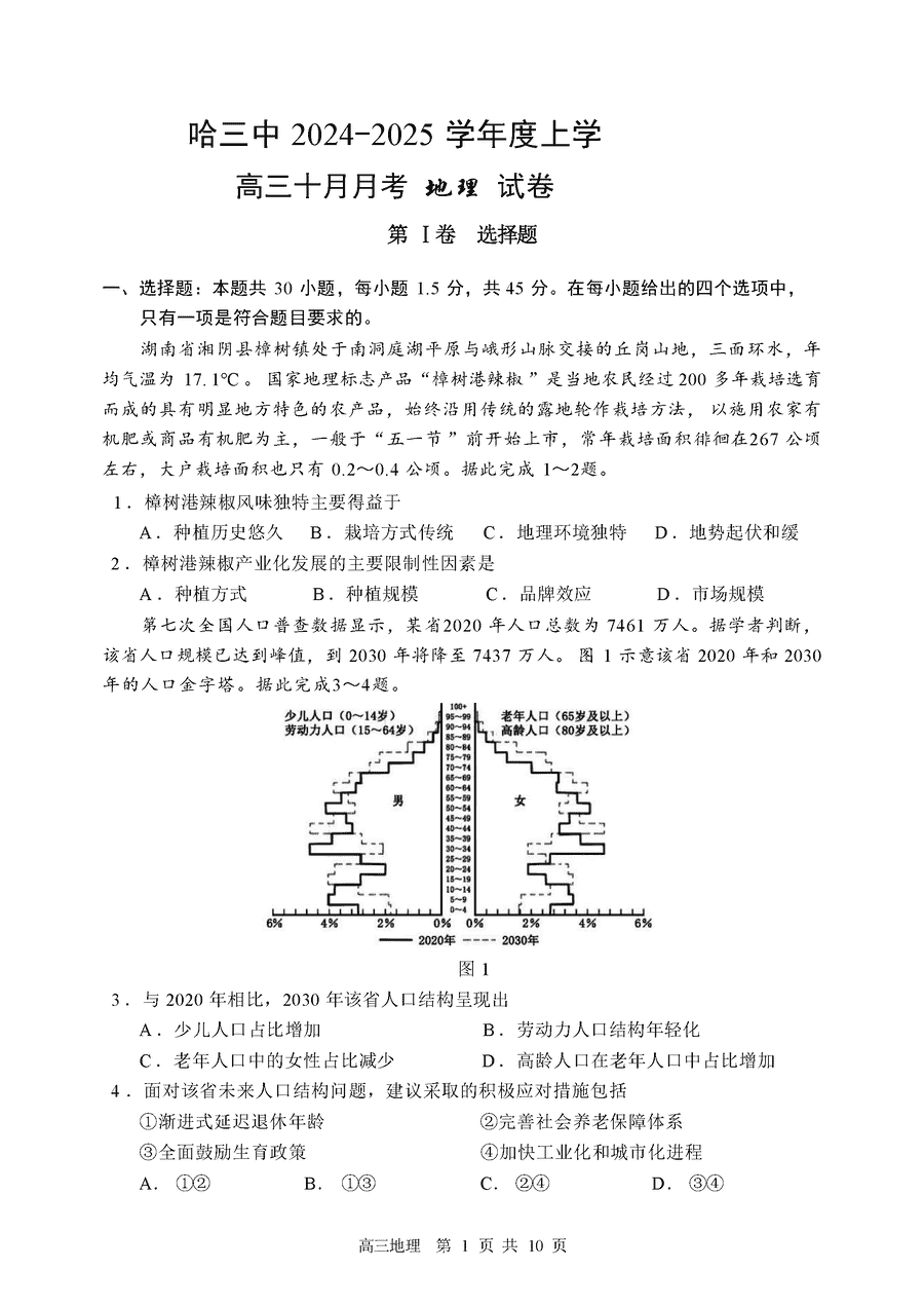 哈三中2024-2025学年高三上学期10月月考地理试卷及参考答案