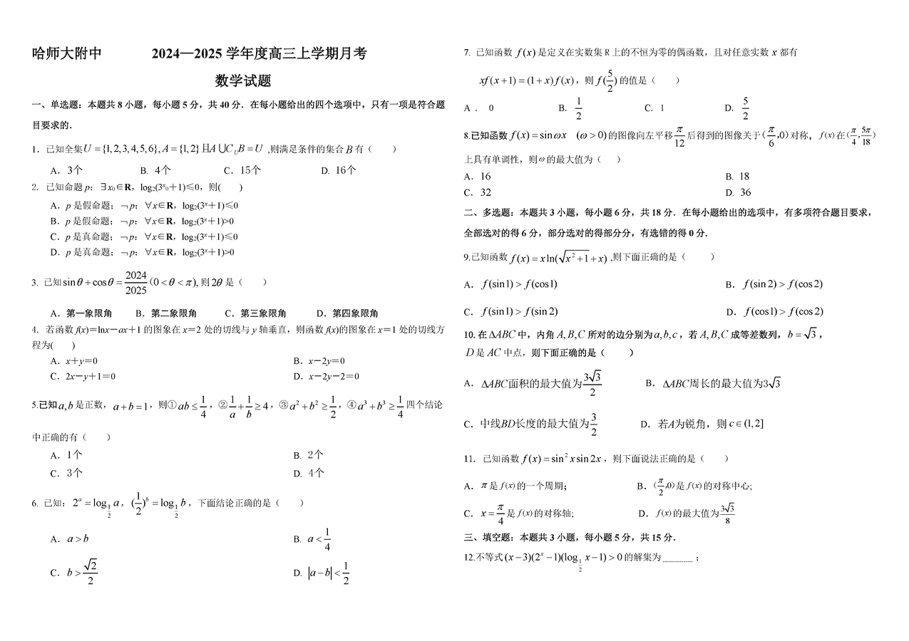 哈师大附中2024-2025学年高三上学期10月月考数学试卷及参考答案