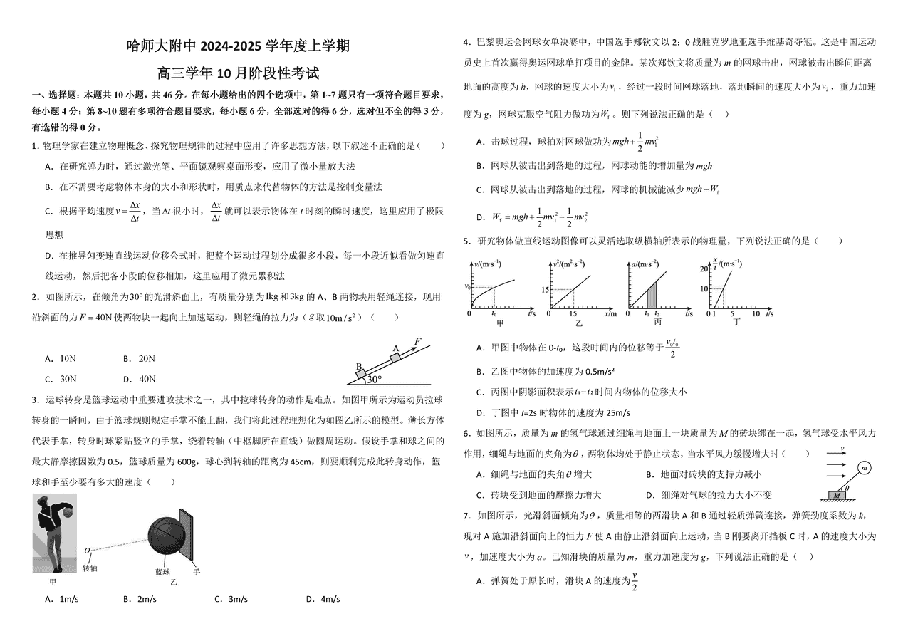 哈师大附中2024-2025学年高三上学期10月月考物理试卷及参考答案