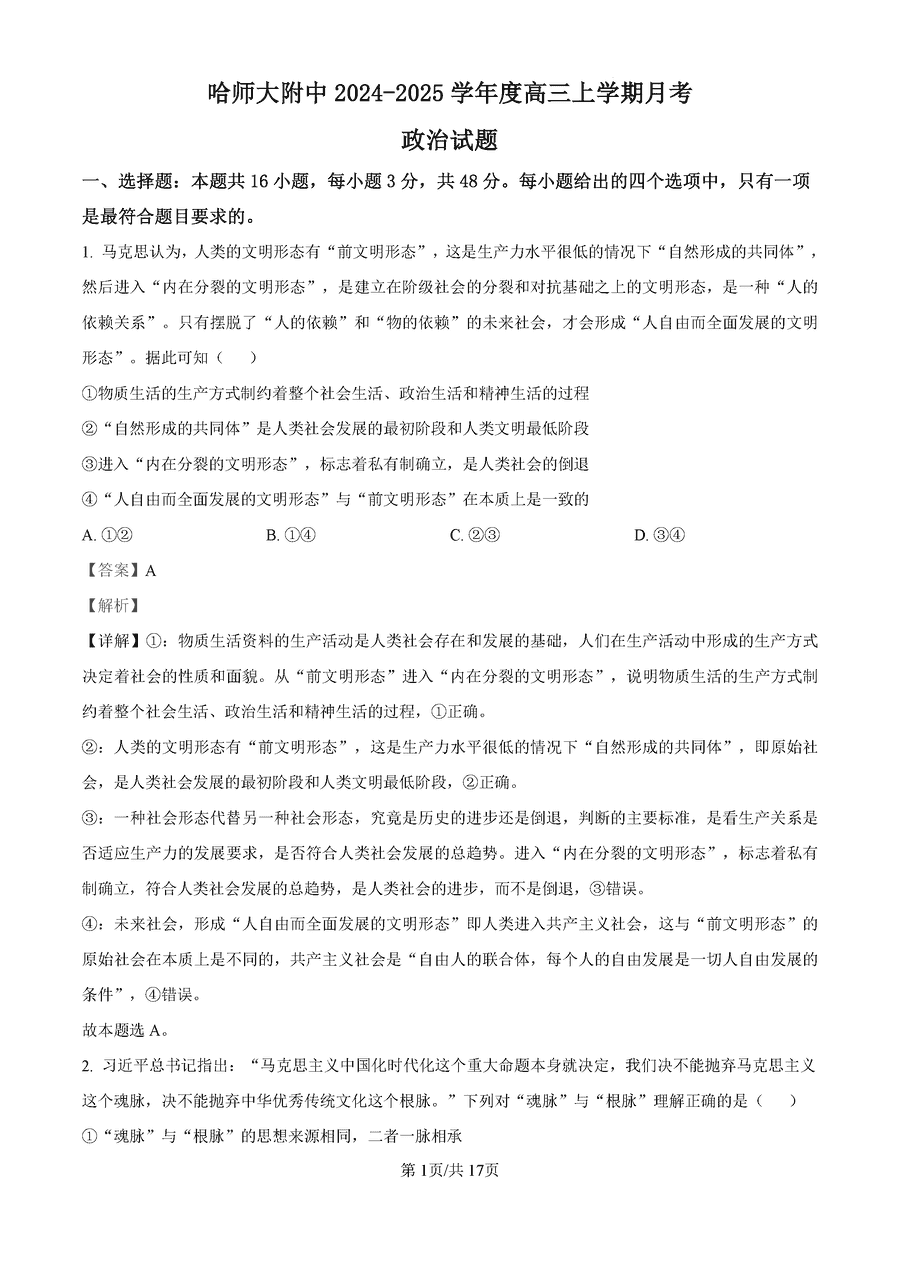 哈师大附中2024-2025学年高三上学期10月月考政治试卷及参考答案