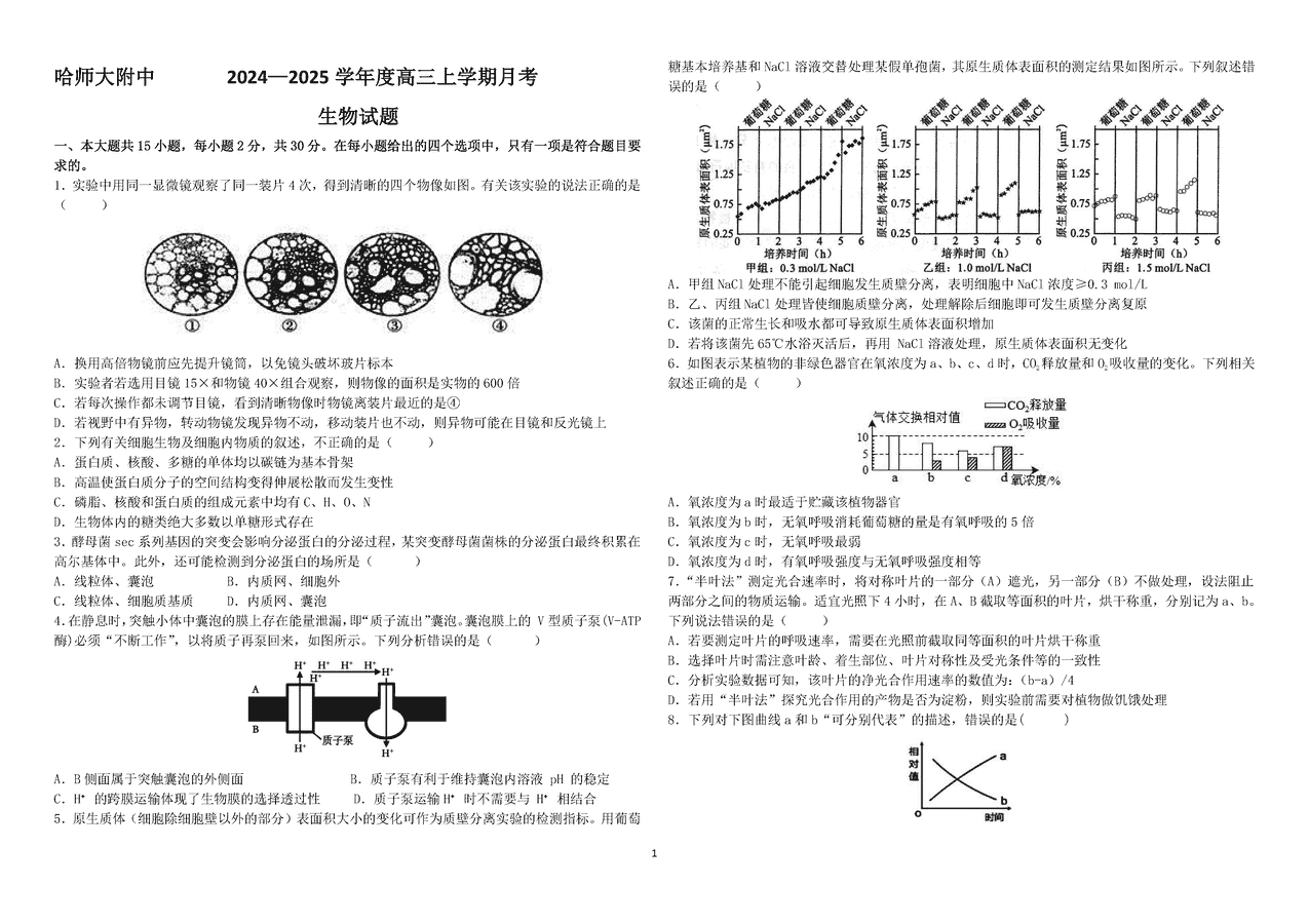 哈师大附中2024-2025学年高三上学期10月月考生物试卷及参考答案