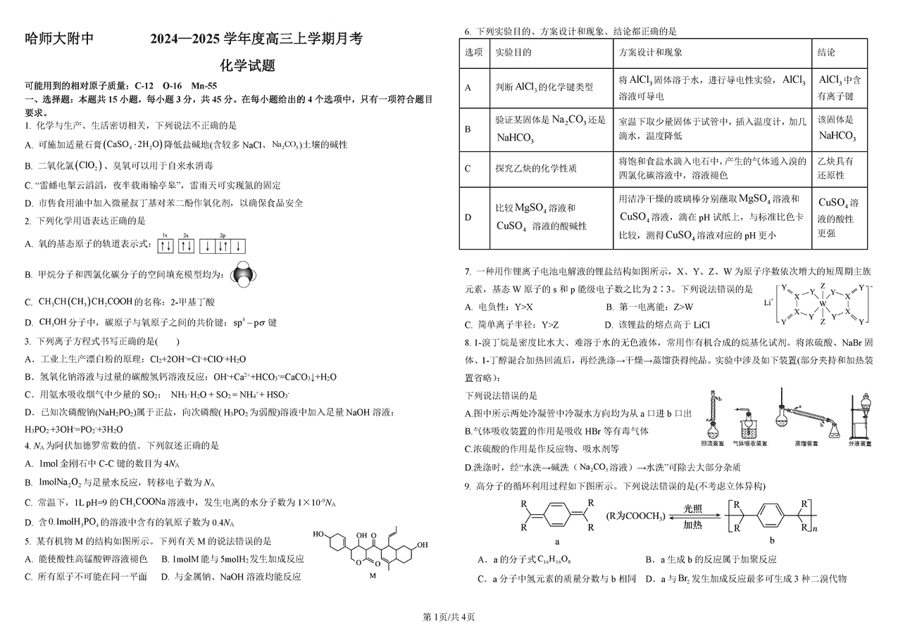 哈师大附中2024-2025学年高三上学期10月月考化学试卷及参考答案