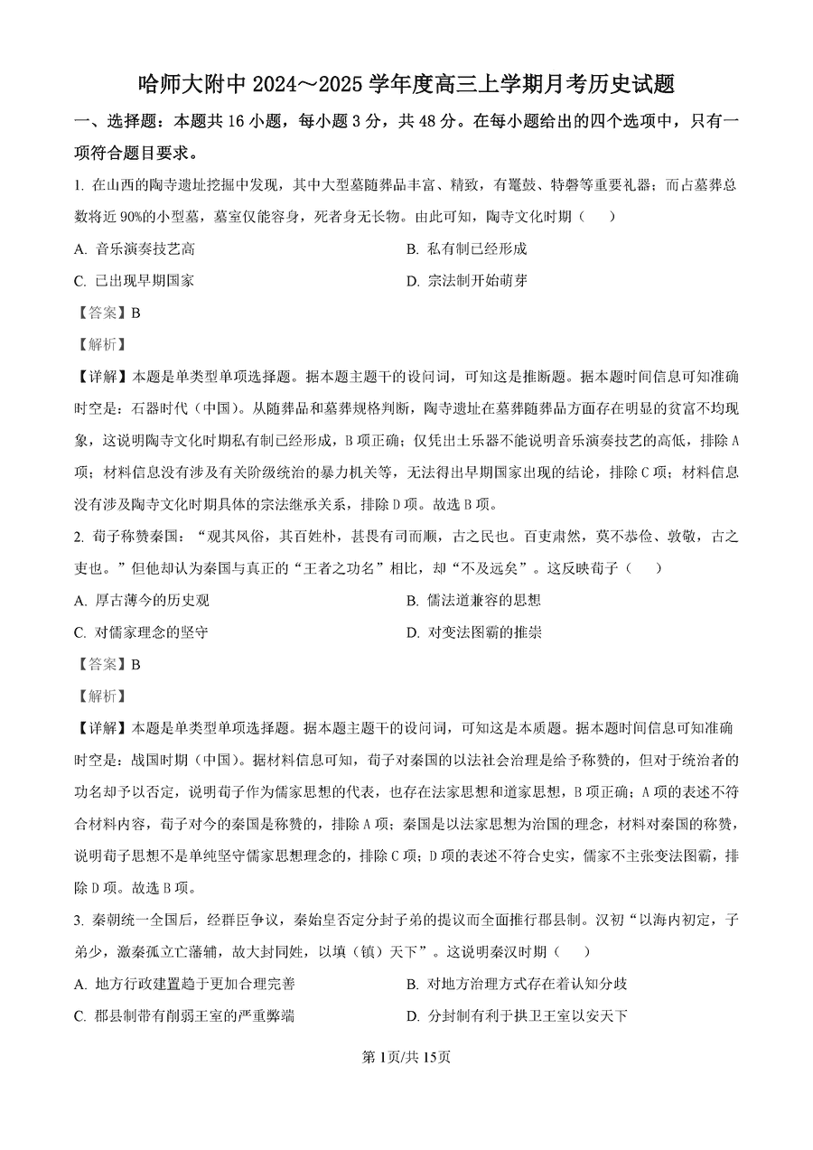 哈师大附中2024-2025学年高三上学期10月月考历史试卷及参考答案