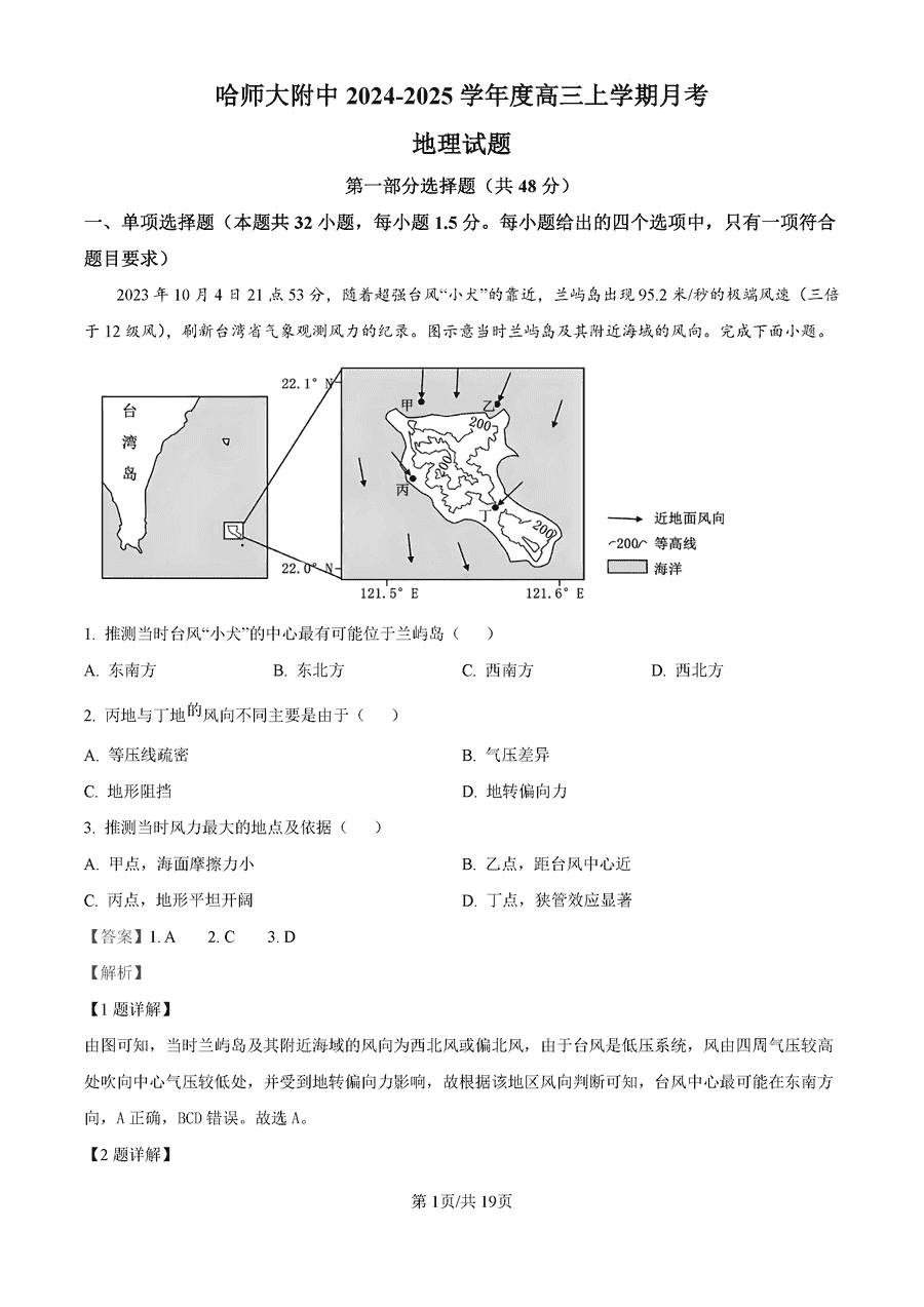 哈师大附中2024-2025学年高三上学期10月月考地理试卷及参考答案