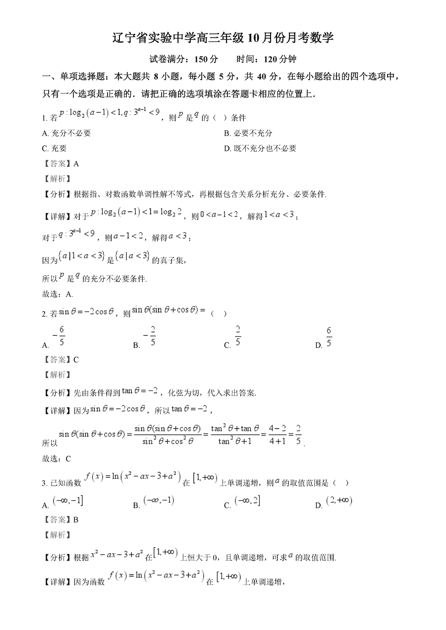 辽宁实验中学2024-2025学年高三上学期10月月考数学试卷及参考答案