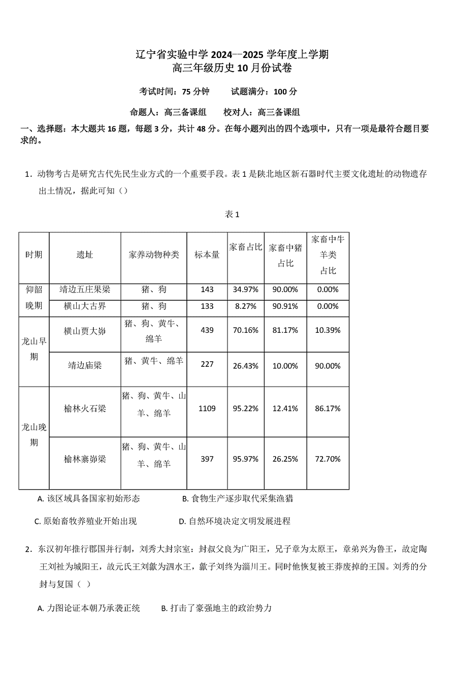 辽宁实验中学2024-2025学年高三上学期10月月考历史试卷及参考答案