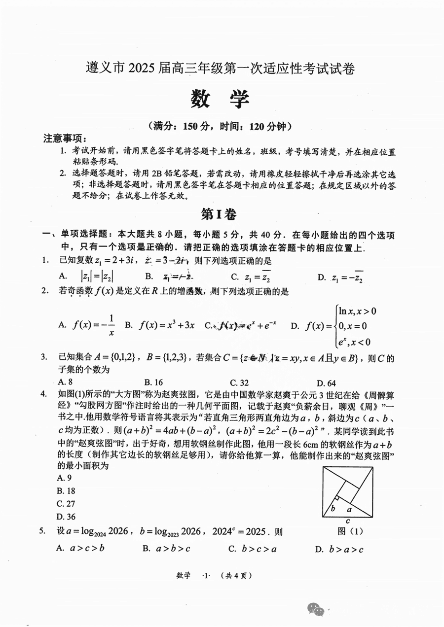 贵州遵义2025届高三年级第一次适应性考数学试卷及参考答案