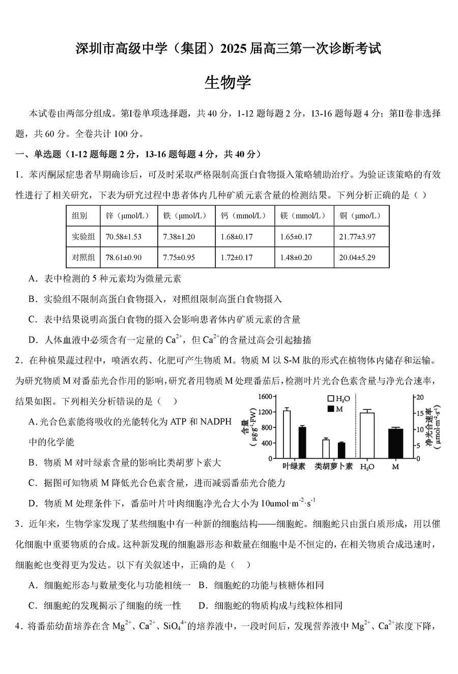 深圳高级中学2025届高三上学期第一次诊断生物试卷及参考答案