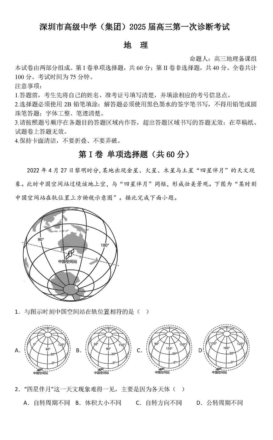 深圳高级中学2025届高三上学期第一次诊断地理试卷及参考答案