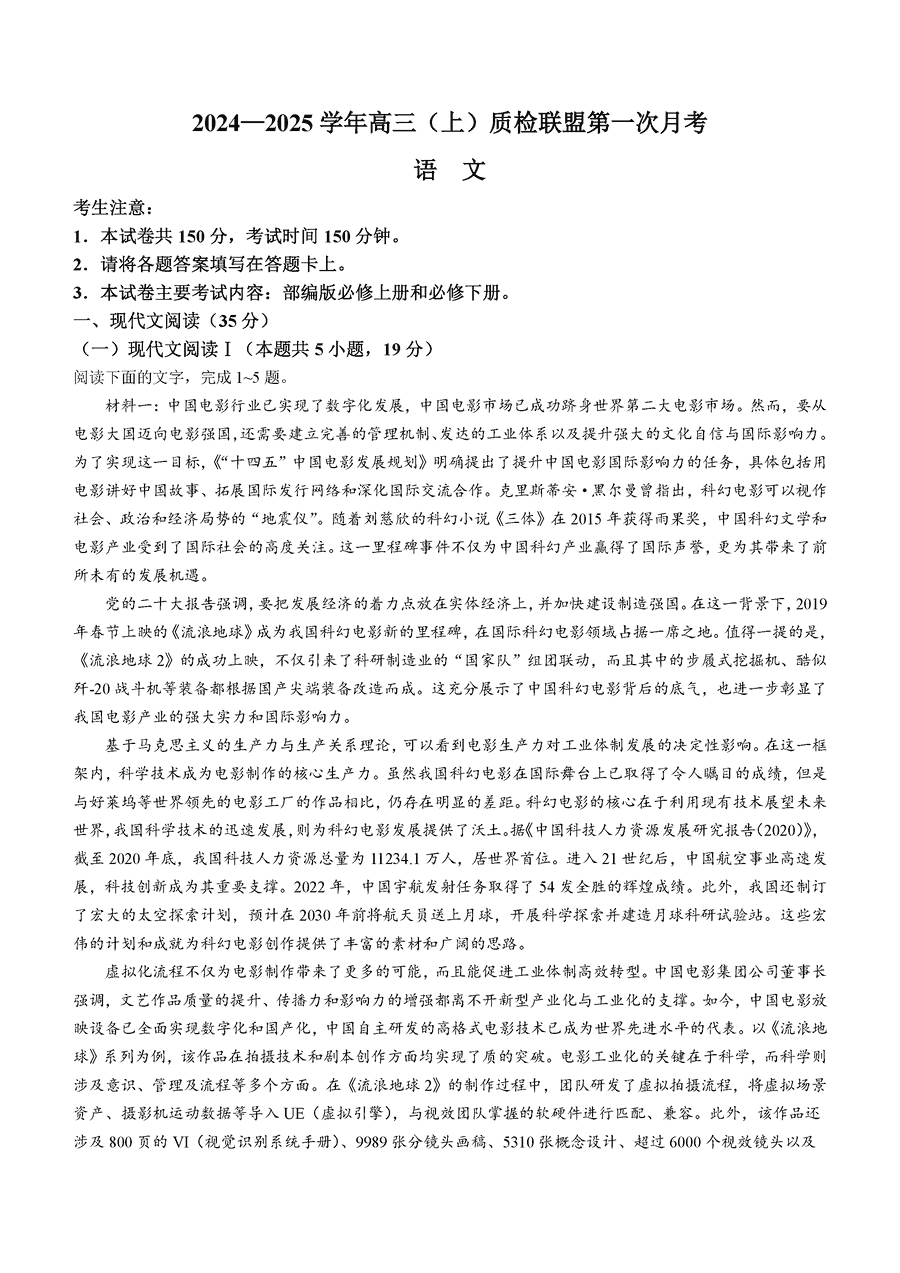 河北省2024-2025学年高三上质检联盟第一次月考语文试卷及参考答案