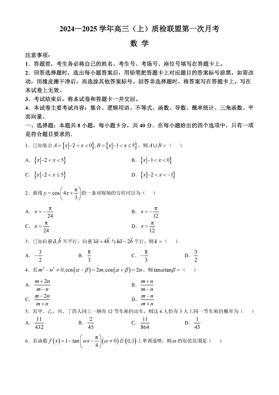 河北省2024-2025学年高三上质检联盟第一次月考数学试卷及参考答案