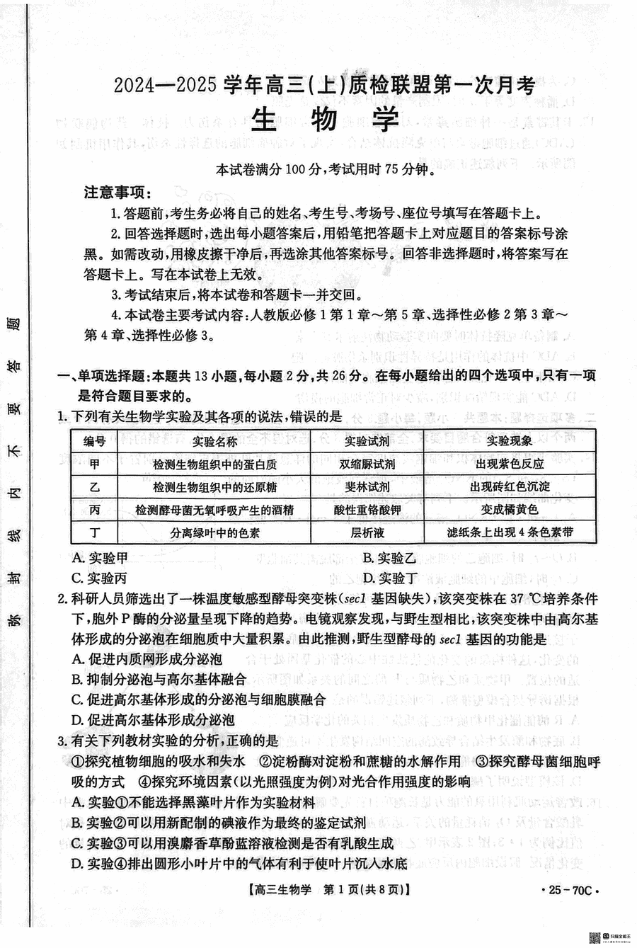 河北省2024-2025学年高三上质检联盟第一次月考生物试卷及参考答案