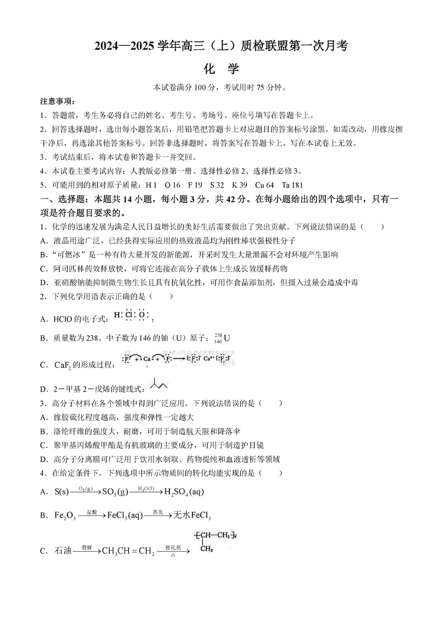 河北省2024-2025学年高三上质检联盟第一次月考化学试卷及参考答案