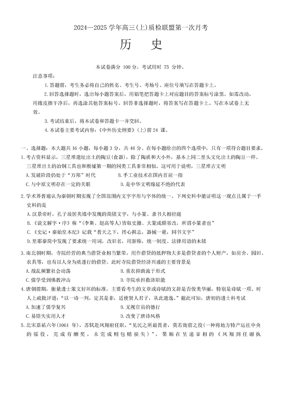 河北省2024-2025学年高三上质检联盟第一次月考历史试卷及参考答案